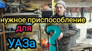 Нужное приспособление для УАЗа