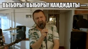 Выборы, выборы! Рейтинг сам себя не поднимет.