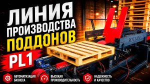 Линия производства поддонов PL1