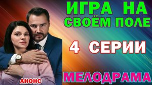 Русские сериалы: Новинки-2026. Мелодрама: «Игра на своем поле» - Анонс