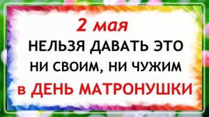 2 мая День Матроны Московской. Что нельзя делать сегодня по народным приметам запреты дня