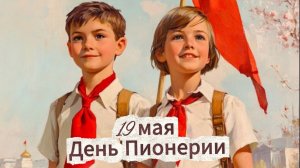 19 мая: день пионерии, вспомнить СССР и пионеров | Домохозяйка