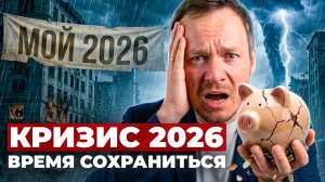 Кризис 2026 - время сохранить, что есть! Единственная финансовая стратегия