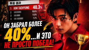 🔥😲 Тэхён уничтожил рейтинг… разрыв шокировал всех!
