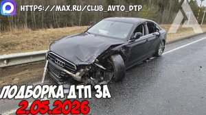 ДТП и авария! Подборка на видеорегистратор за 2.05.26 Май 2026