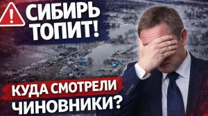 Томскую область топит❗ Сильный паводок❗ Затопило ВСЕ❗ Новости ЧП❗