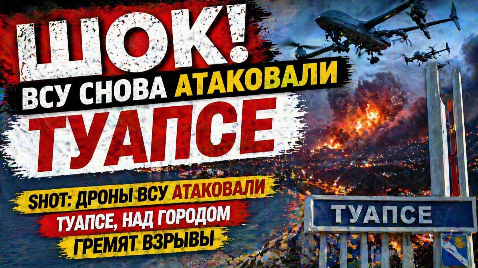 ШОК! Дроны ВСУ  вновь атаковали Туапсе, над городом гремят взрывы