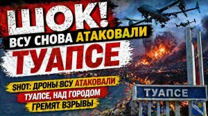 ШОК! Дроны ВСУ  вновь атаковали Туапсе, над городом гремят взрывы