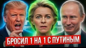 КИПИШ НАЧАЛСЯ! Ursula von der Leyen НА УШАХ — Vladimir Putin УЖЕ ПОТИРАЕТ РУКИ