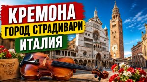 ⭐ Италия, Кремона — город Страдивари, скрипок и красивых мест Северной Италии