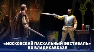 «Московский Пасхальный фестиваль» во Владикавказе