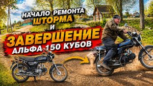 Завершение настройки Альфа150 кубов, Шторм ждёт очереди.