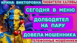 💥 ИРИНА ВИКТОРОВНА. ДОВЕЛА МОШЕННИКА | ТЕЛЕФОННЫЕ МОШЕННИКИ