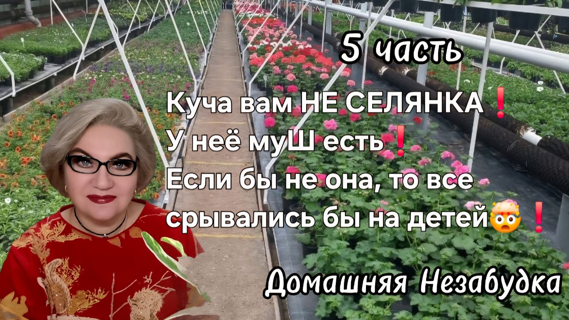 5 часть. Куча вам НЕ СЕЛЯНКА❗️У неё муШ есть❗️Если бы не она ,то все срывались бы на детях🤯❗️