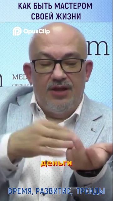 КАК СТАТЬ МАСТЕРОМ СВОЕЙ ЖИЗНИ - ВРЕМЯ, РАЗВИТИЕ ,ТРЕНДЫ