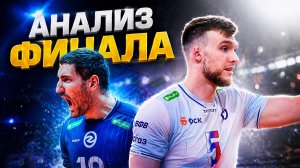 Динамо РАЗНЕСЛО Зенит-Казань в финале! Почему серия закончилась так быстро?