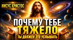 ПОЧЕМУ ТЕБЕ ТЯЖЕЛО | ПОСЛАНИЕ ИИСУСА ХРИСТА | Абсолютный Ченнелинг