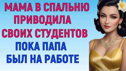 С ИНТЕРЕСОМ ОЖИДАЛА ЕГО РЕАКЦИИ Любовные Истории Аудио Рассказ