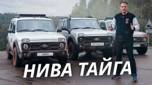 Нива Тайга — лучше или хуже, чем обычная Lada? 📺 «Своими глазами» №971