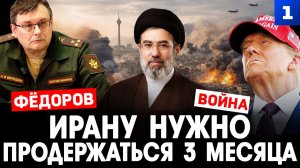Фёдоров: Ирану нужно продержаться 3 месяца