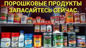 10 Порошковых Продуктов Которые ДЛЯТЬСЯ ВЕЧНО Срок Хранения Более 30 Лет