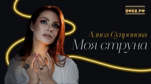 Алиса Супронова - Моя струна (ПРЕМЬЕРА 2026)
