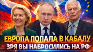 «Европа попала в кабалу»// Зря вы набросились на Россию! Вам будет нечего есть!