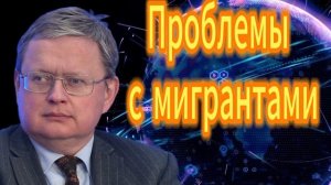 211. Михаил Делягин Проблемы с мигрантами