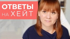 Мой ответ хейтерам ❤️