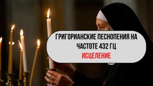 Григорианские песнопения на частоте 432 Гц 🕯️ Очищение души и покой, исцеление