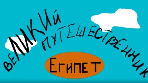 Ве ЛИКИй путешественник - Египет