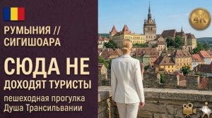 🇷🇴 Румыния // Сигишоара // Сердце Трансильвании // Пешеходная прогулка в 4K