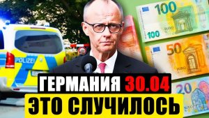 Германия сегодня  ЛЮДИ УДИВЛЕНЫ  ОЧЕНЬ ВАЖНО Новости Германии сейчас
