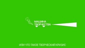 Что такое творческий кризис? Машина творчества