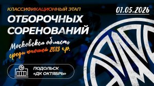 Классификационный этап отборочных соревнований МО среди юношей 2013 г.р. 01.05.2026 Подольск