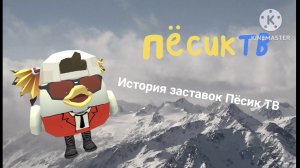 История заставок Пёсик ТВ 1мая-3июня