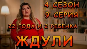ЖДУЛИ | 4 СЕЗОН | 9 СЕРИЯ | ТРЕШ ИЗ ЯРОСЛАВЛЯ