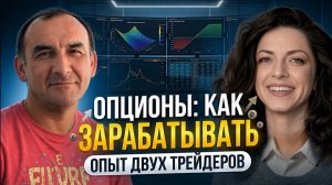 Как торговать на рынке опционов и зарабатывать? Опыт двух трейдеров