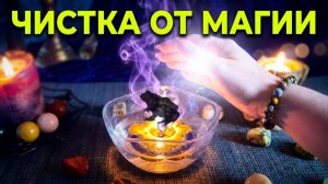 🔥ВЫХОД ЕСТЬ! МОЩНАЯ ЧИСТКА ОТ ЛЮБОГО ЗЛА И ОМОРОЧЕК 🔓 ЗАЩИТУ СТАВИМ НА ЗАМОЧЕК.