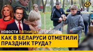 Кого предупредил, а кого хвалил Лукашенко? / Мир, труд, май! / Безопасность поездок: что изменится?