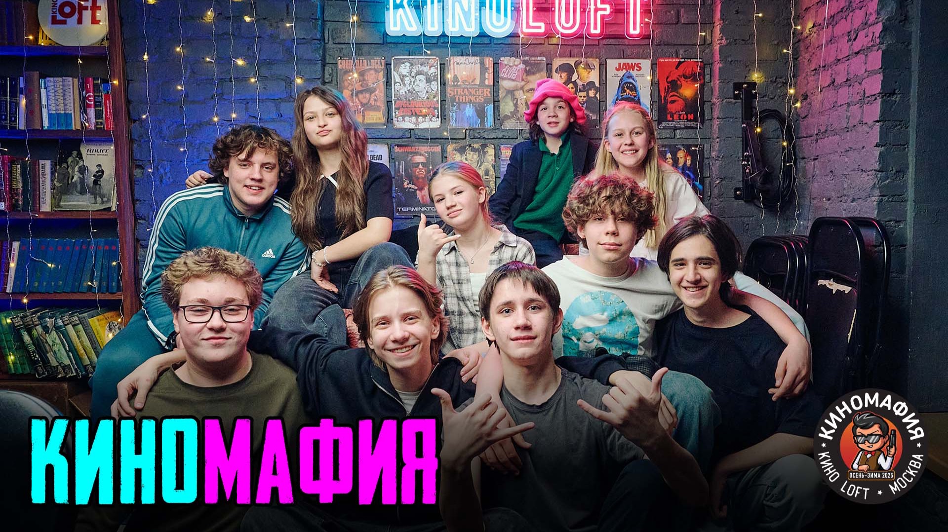 КИНОМАФИЯ | Высшая лига 25.04.2026