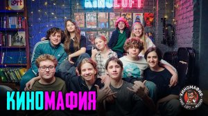 КИНОМАФИЯ | Высшая лига 25.04.2026