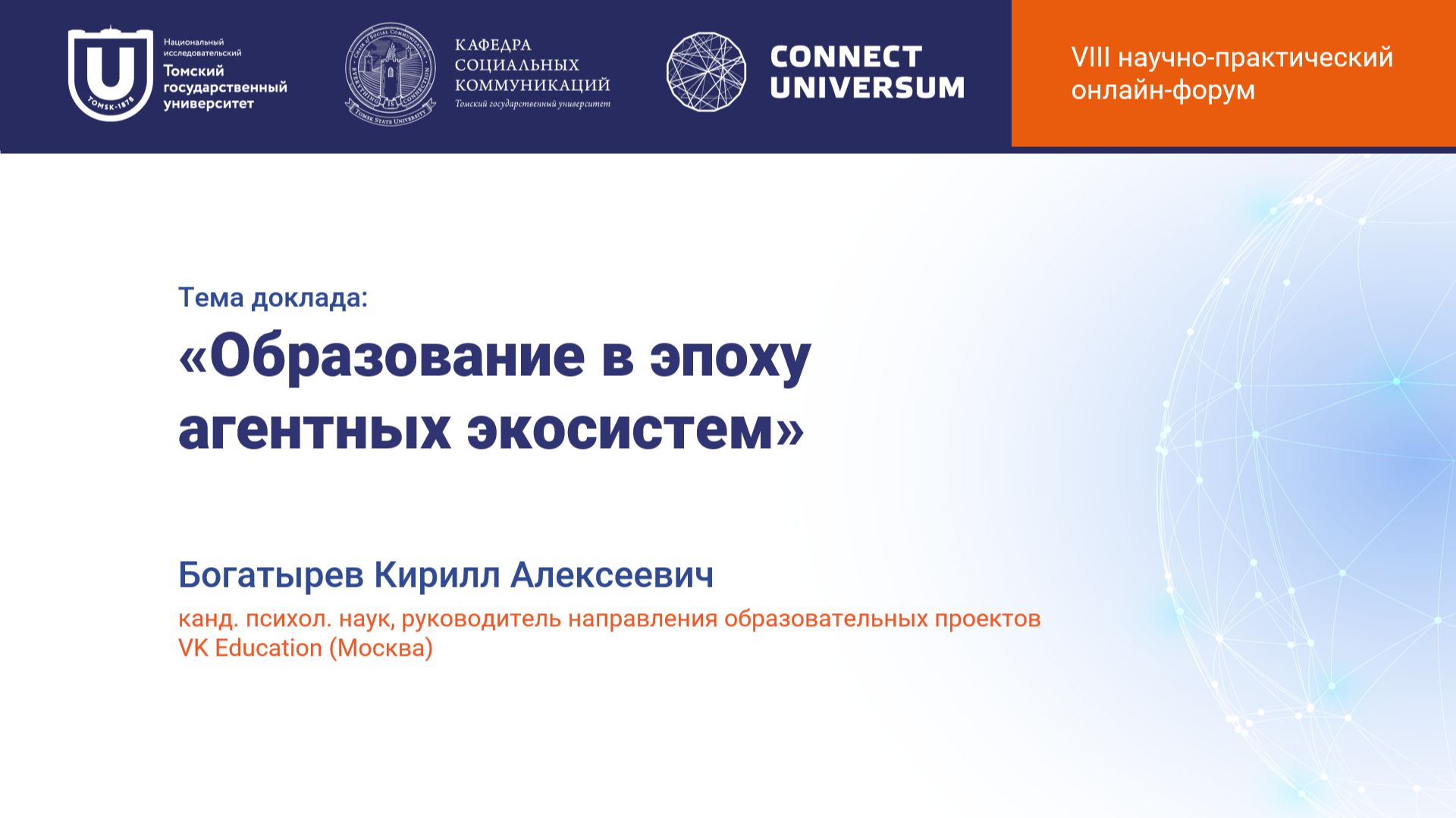 Богатырев Кирилл Алексеевич, Москва | Круглый стол | Connect-Universum 2026