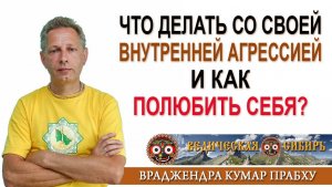 Что делать с внутренней агрессией и как полюбить себя?