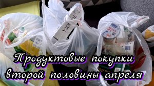 # 41 продуктовые покупки второй половины апреля / акции