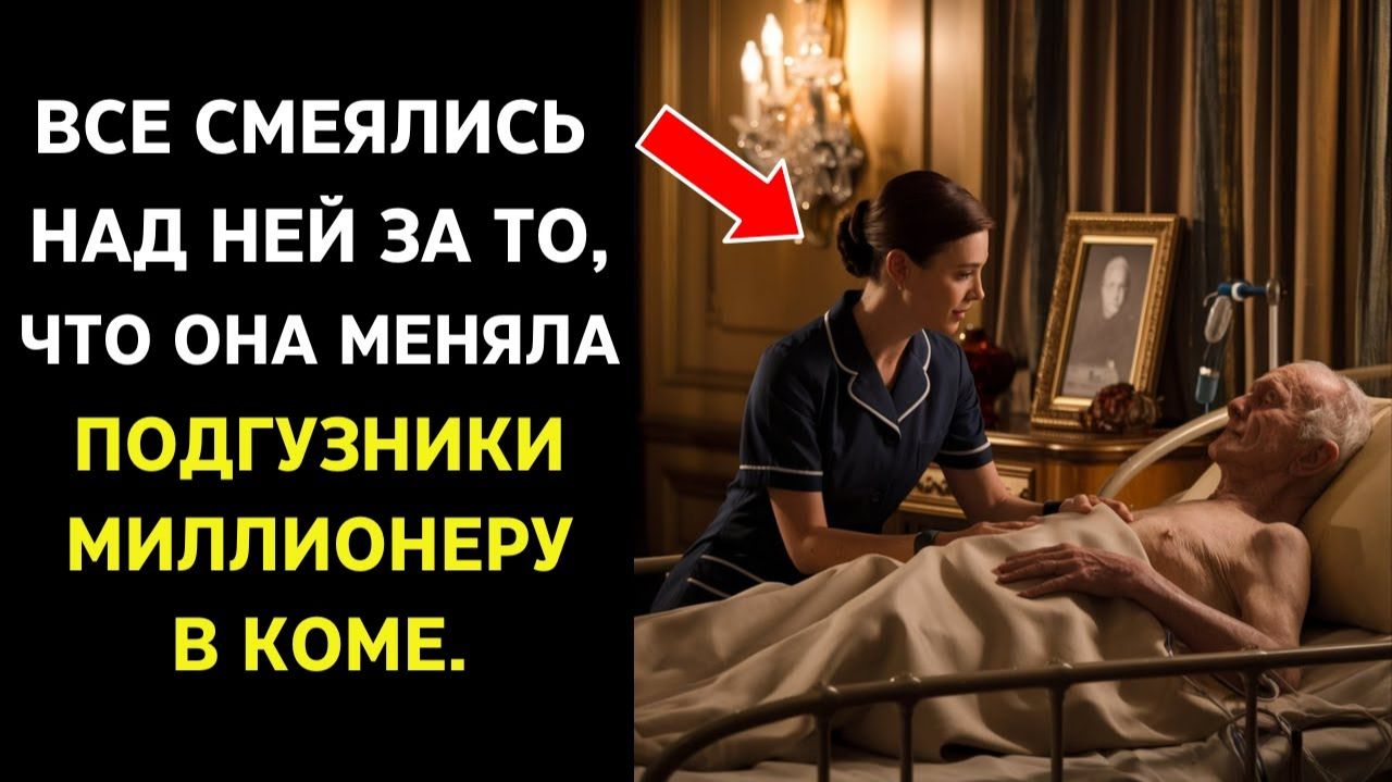 МЕДСЕСТРУ НАЙМАЛИ, ЧТОБЫ УХАЖИВАТЬ ЗА МИЛЛИОНЕРОМ В ВЕГЕТАТИВНОМ СОСТОЯНИИ. ОДНАЖДЫ ВСЁ ИЗМЕНИЛОСЬ..