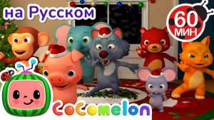 Рождественская песня ☃️🎄 # CoComelon на русском — Детские песенки