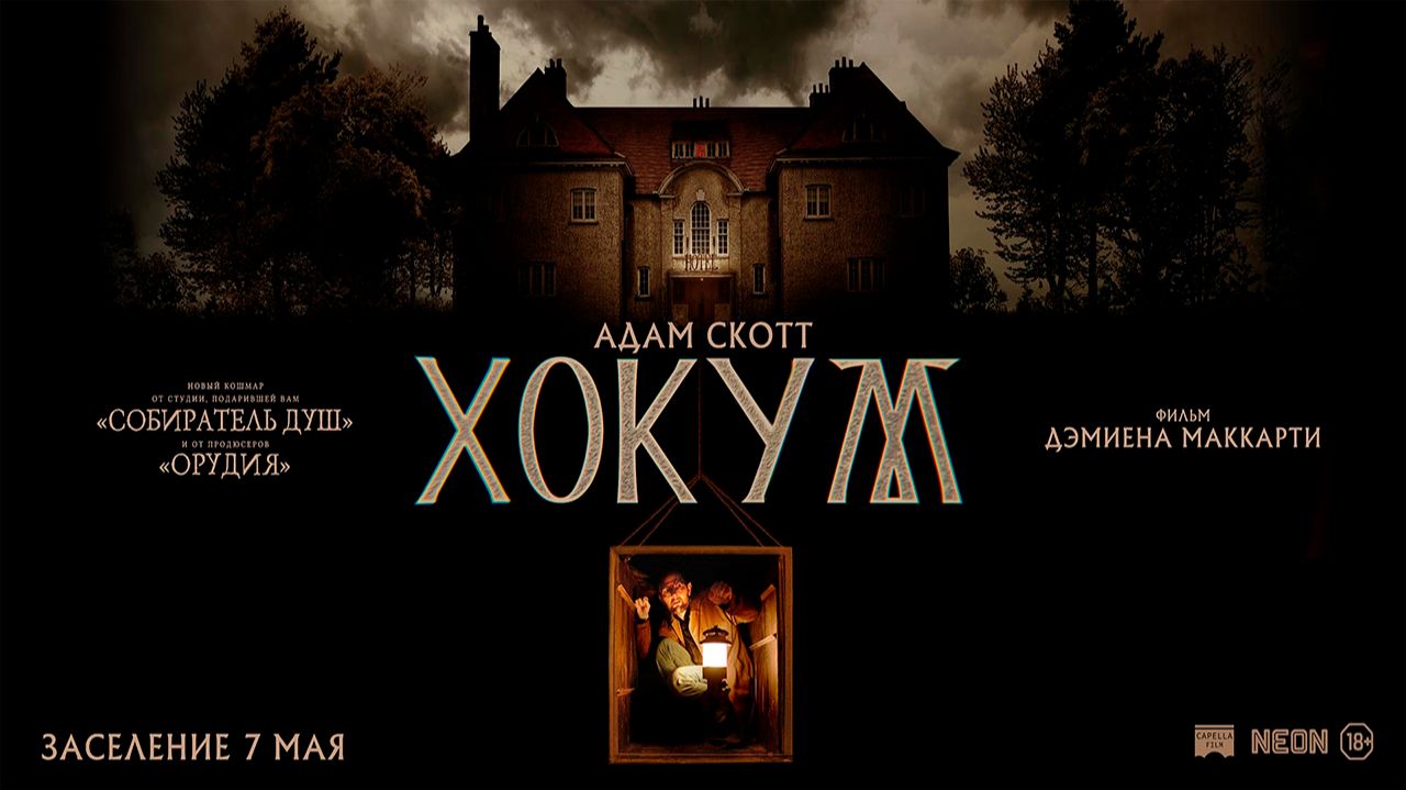 ≪Хокум≫ - в кино с 7 мая 2026 г. (дублированный трейлер)