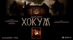 ≪Хокум≫ - в кино с 7 мая 2026 г. (дублированный трейлер)