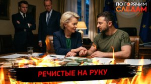 Речистые на руку